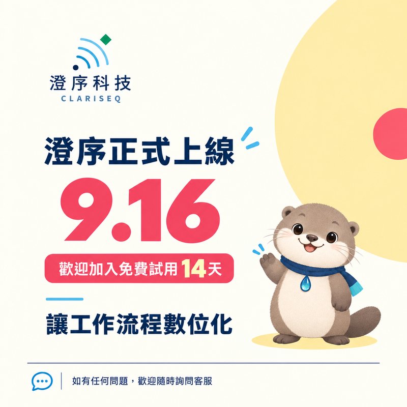 澄序科技正式上線 9.16，歡迎加入免費試用14天